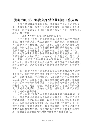 资源节约型、环境友好型企业创建工作实施方案 