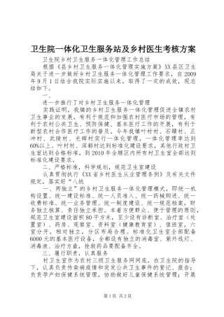 卫生院一体化卫生服务站及乡村医生考核实施方案 