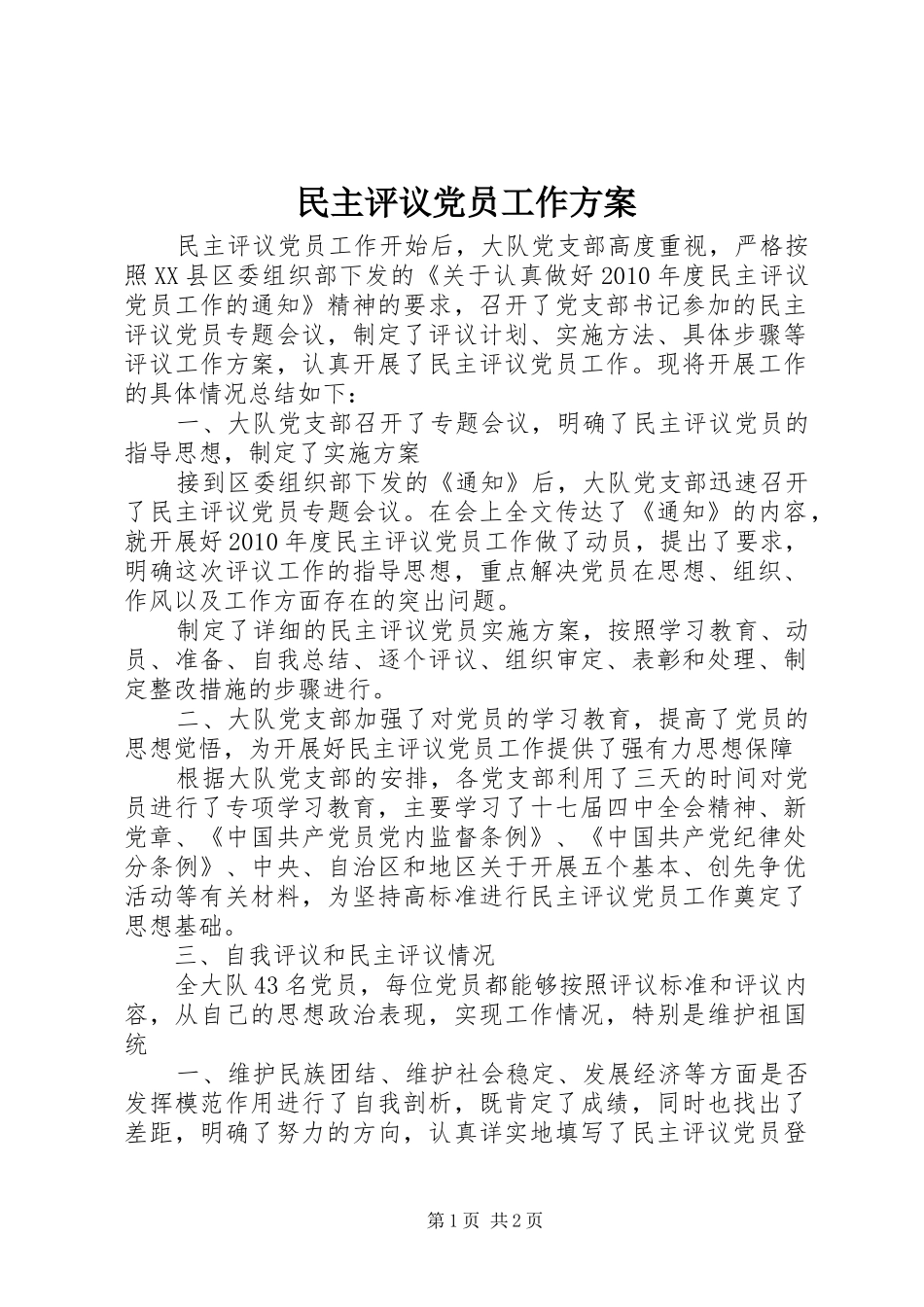 民主评议党员工作实施方案 _第1页