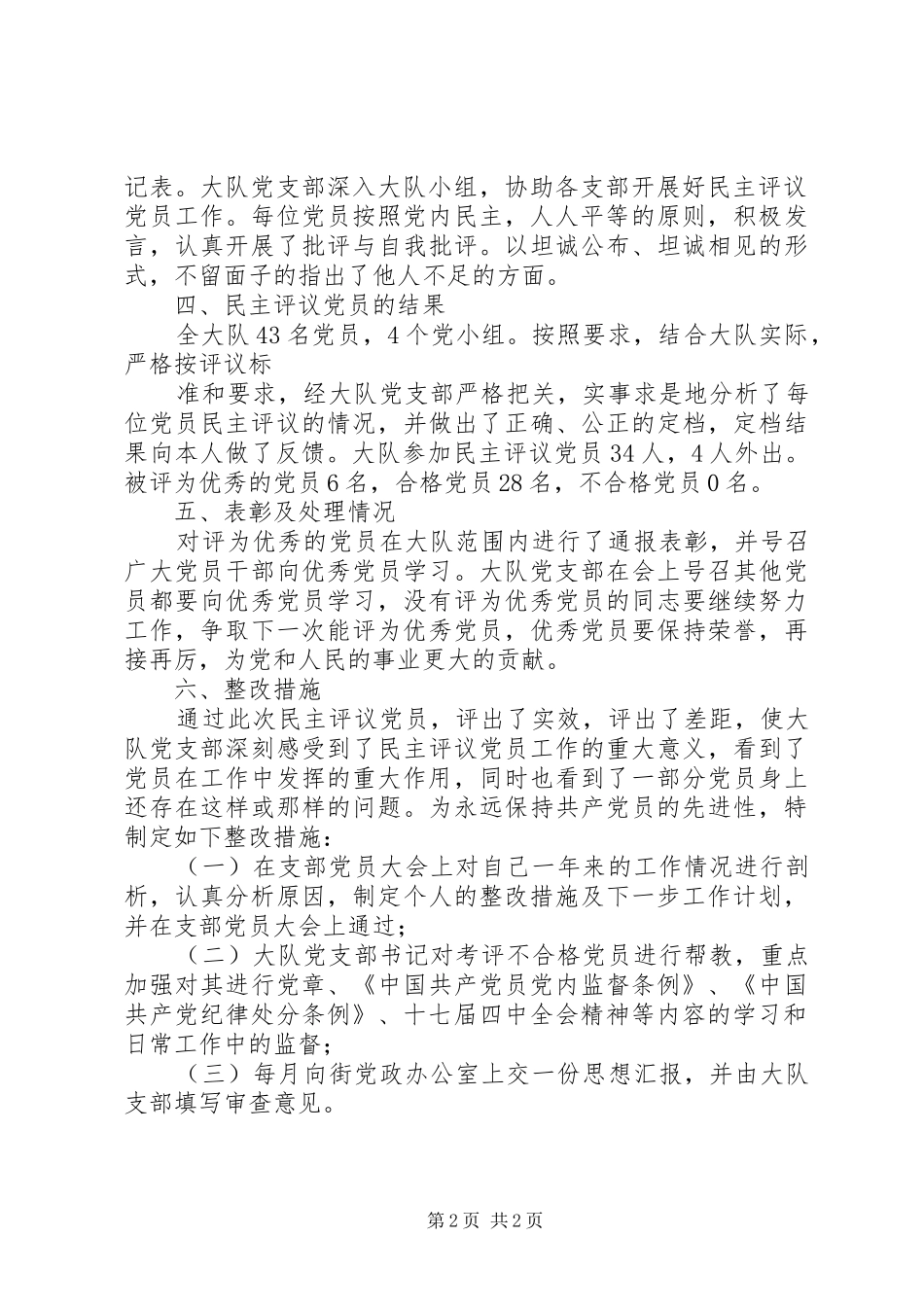 民主评议党员工作实施方案 _第2页