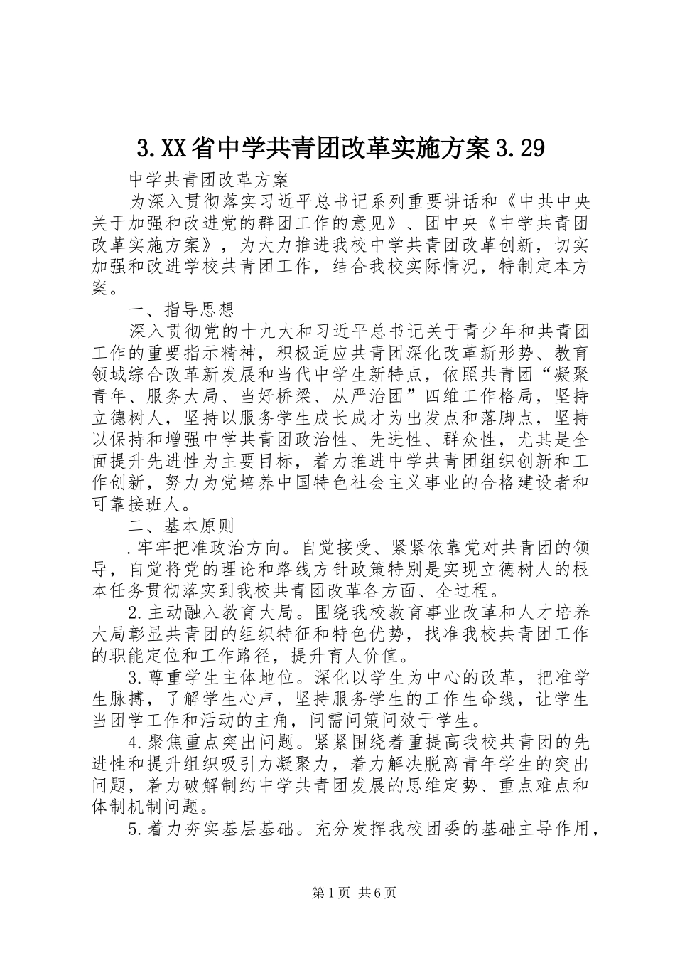 XX省中学共青团改革方案9 _第1页