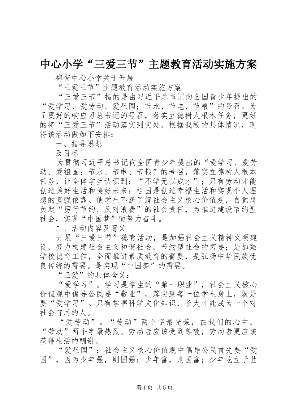 中心小学“三爱三节”主题教育活动方案_4_第1页