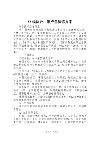 XX线防台、汛应急演练实施方案 