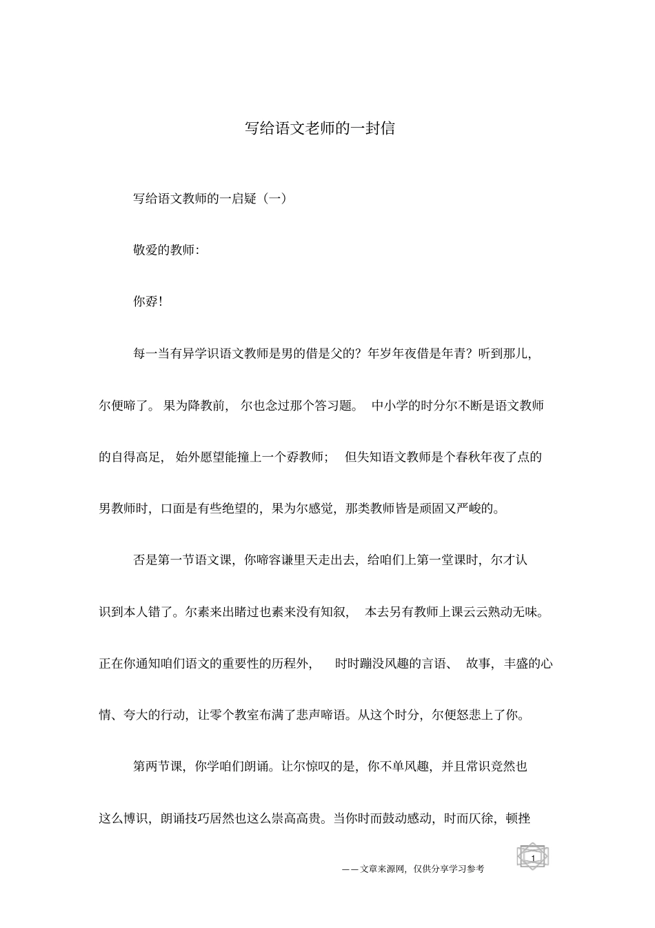 写给语文老师的一封信_第1页