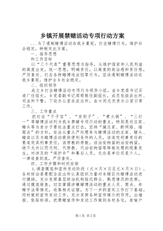 乡镇开展禁赌活动专项行动实施方案 