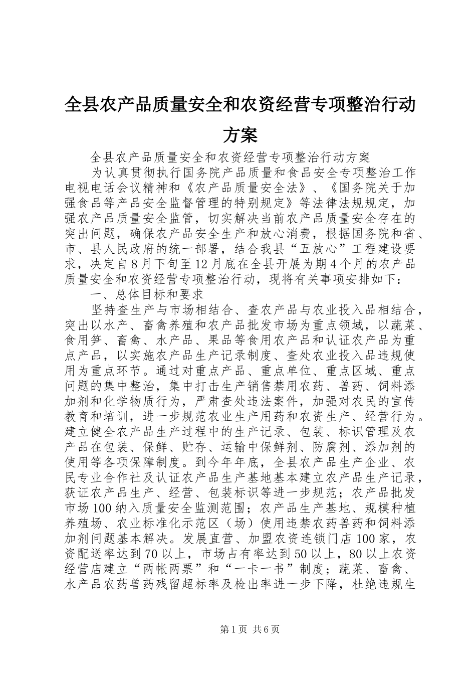 全县农产品质量安全和农资经营专项整治行动实施方案 _第1页