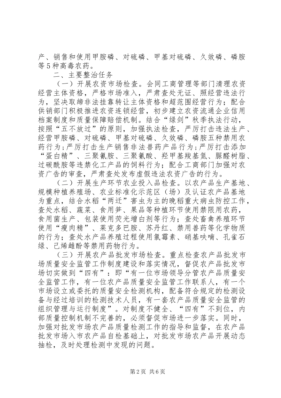 全县农产品质量安全和农资经营专项整治行动实施方案 _第2页