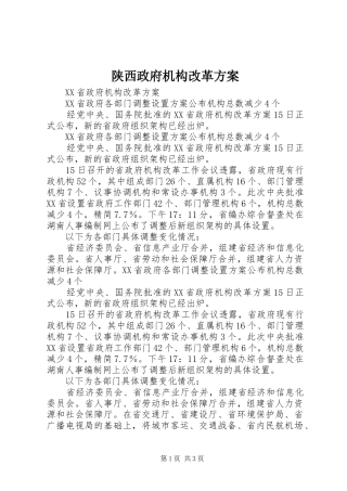 陕西政府机构改革实施方案 