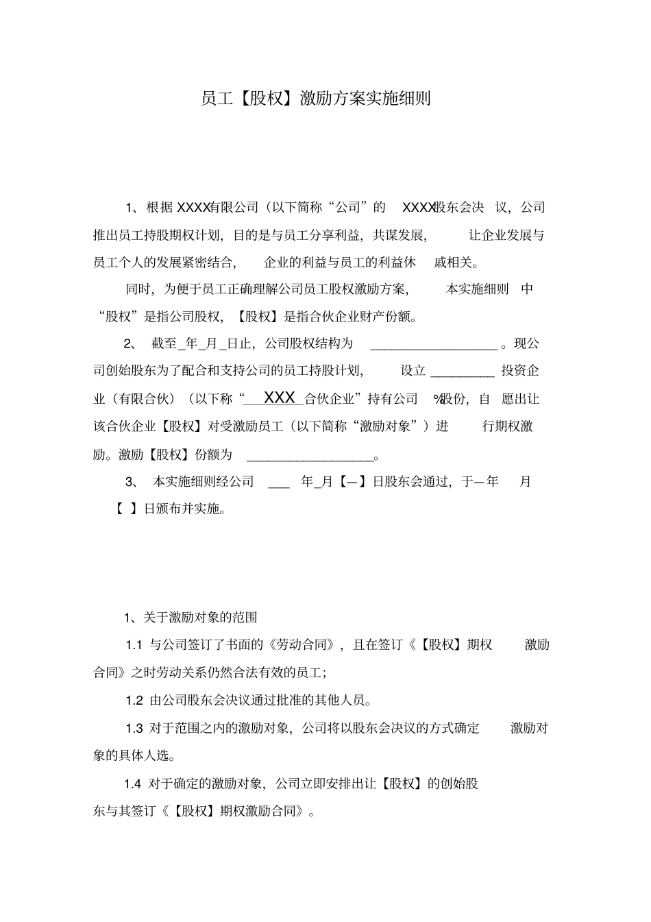 员工股权激励方案实施细则(模板)_第1页