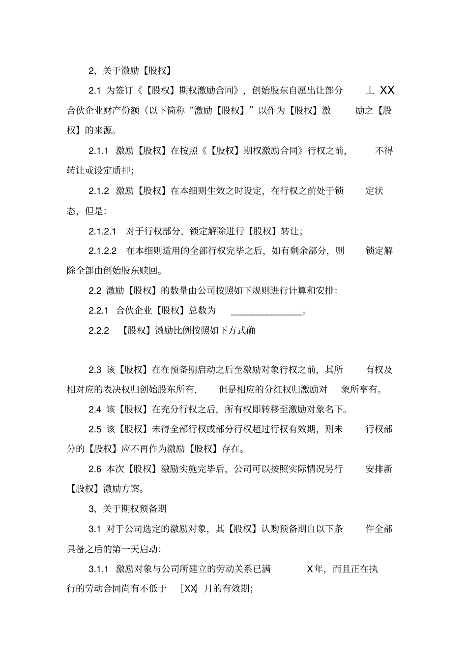 员工股权激励方案实施细则(模板)_第2页