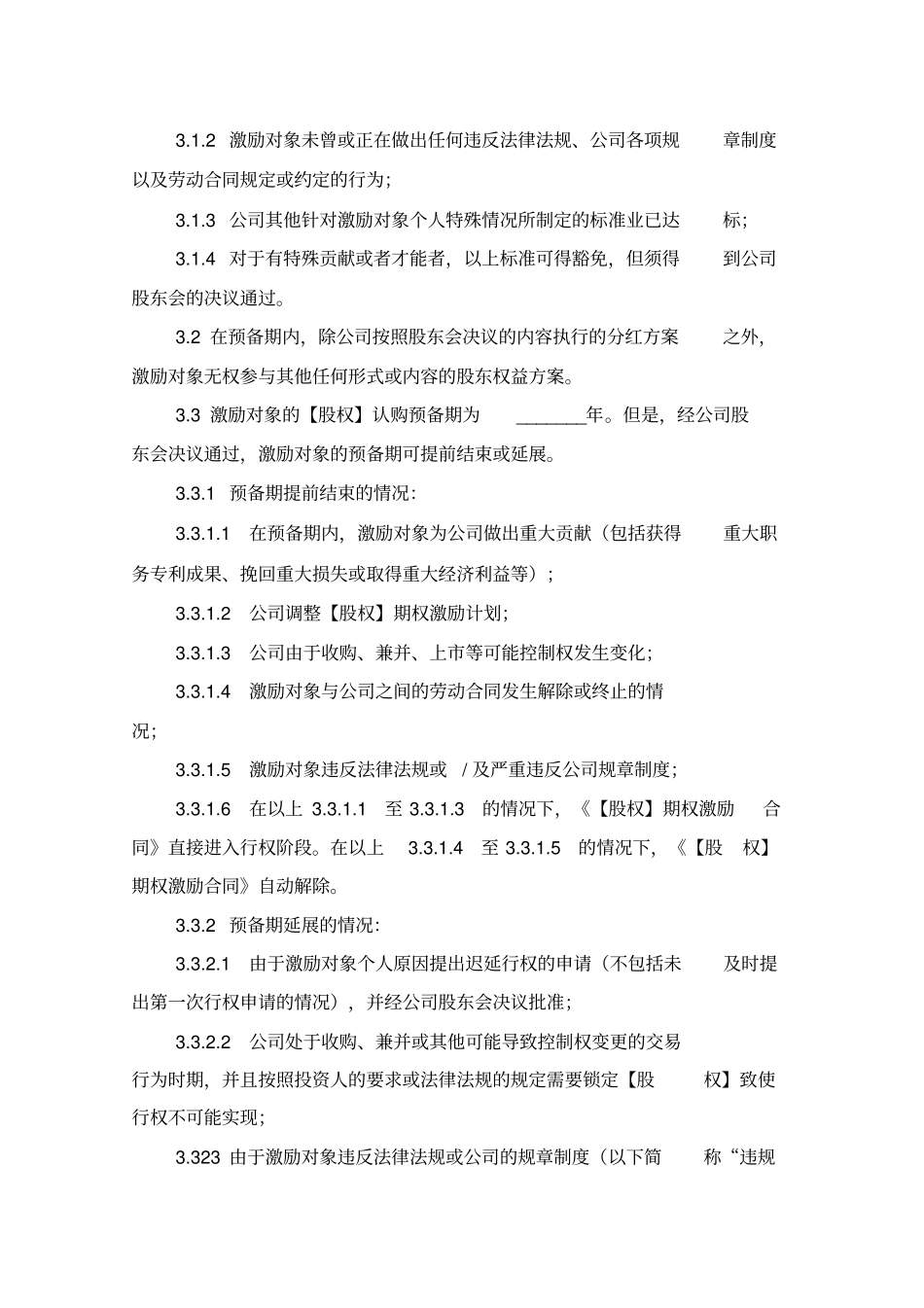 员工股权激励方案实施细则(模板)_第3页