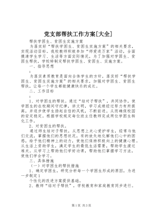 党支部帮扶工作实施方案[大全] 