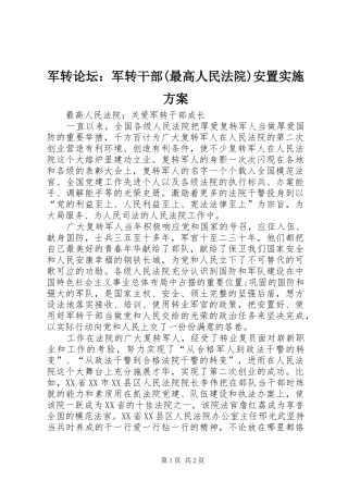 军转论坛：军转干部(最高人民法院)安置方案 