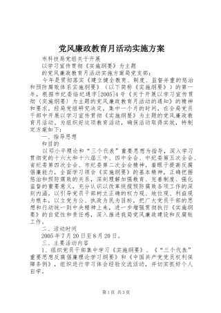 党风廉政教育月活动方案 