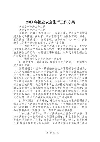 XX年渔业安全生产工作实施方案 