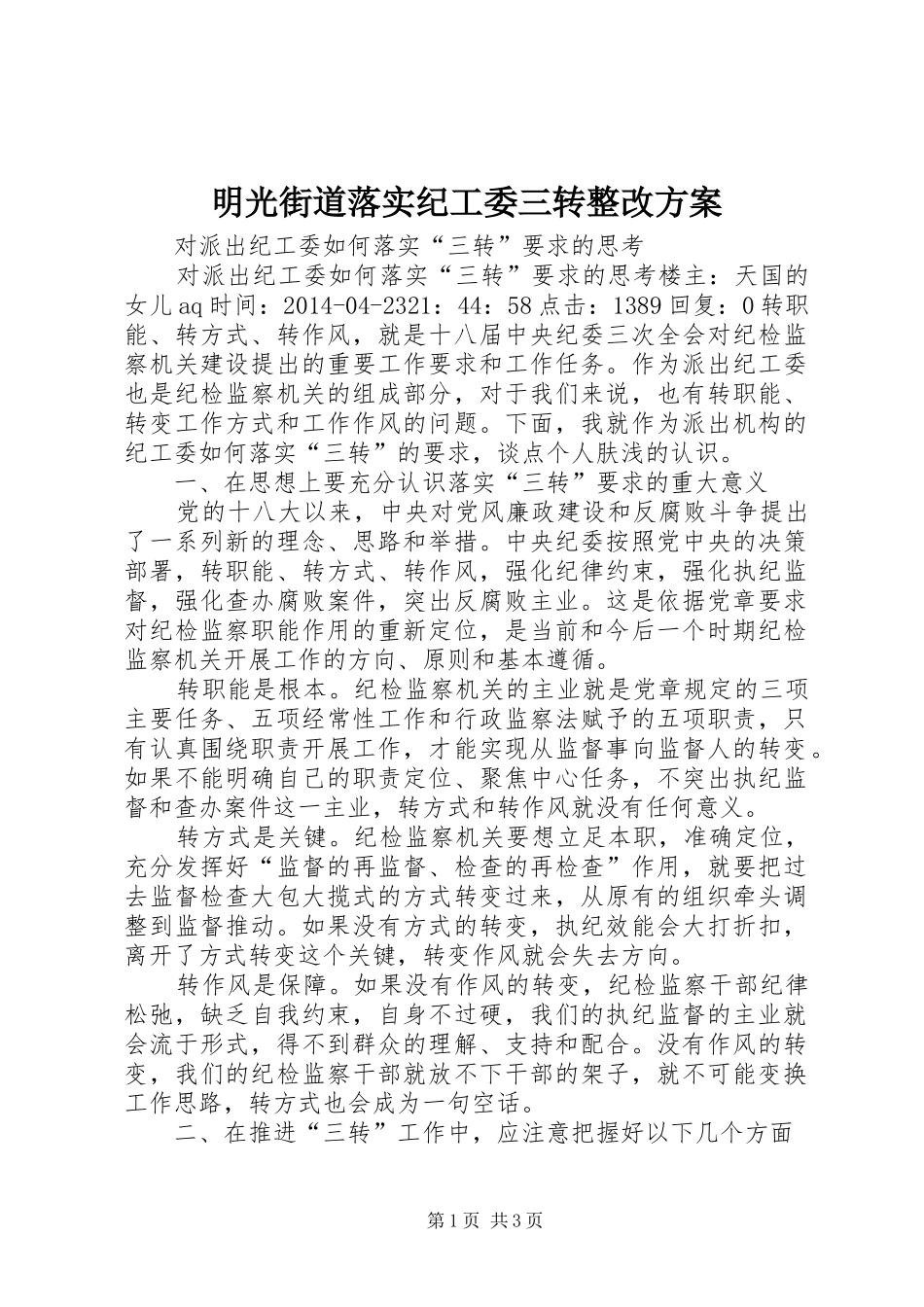 明光街道落实纪工委三转整改实施方案 _第1页