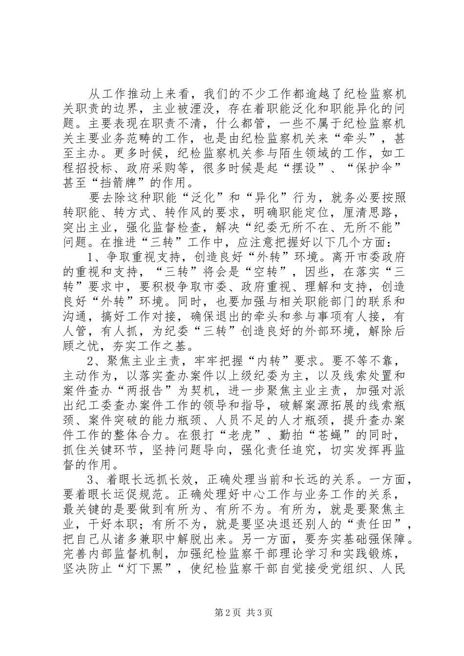 明光街道落实纪工委三转整改实施方案 _第2页