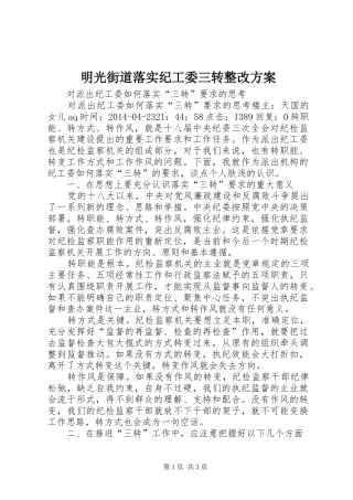明光街道落实纪工委三转整改实施方案 