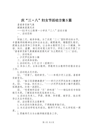 庆“三·八”妇女节活动实施方案5篇 