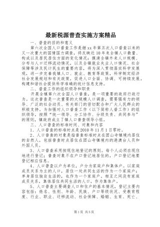 最新税源普查方案精品 