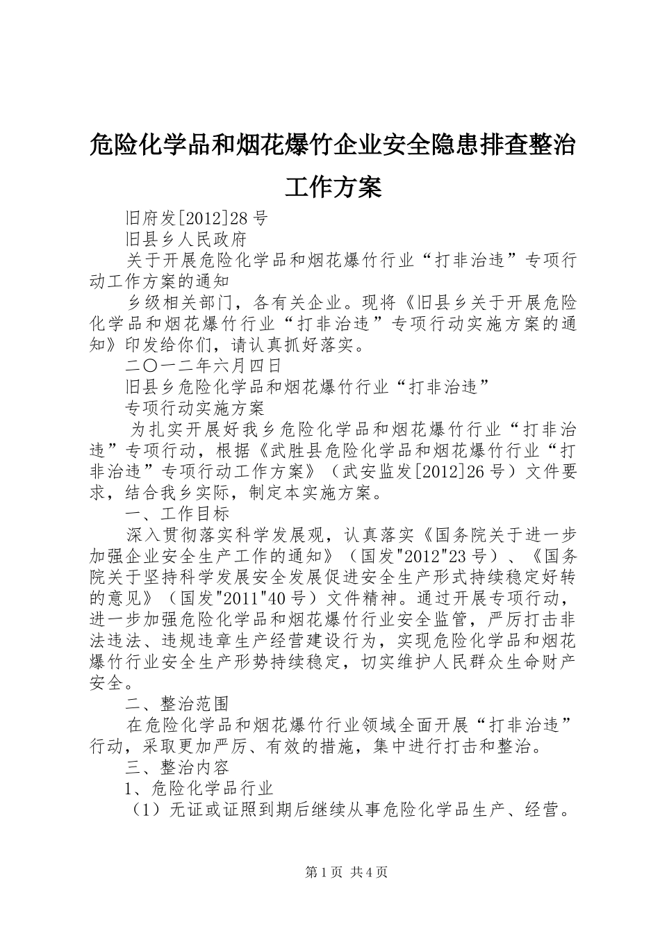 危险化学品和烟花爆竹企业安全隐患排查整治工作实施方案 _第1页