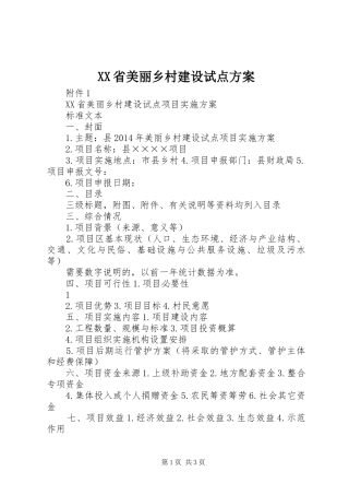 XX省美丽乡村建设试点实施方案 