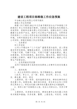 建设工程项目部维稳工作应急处理预案 