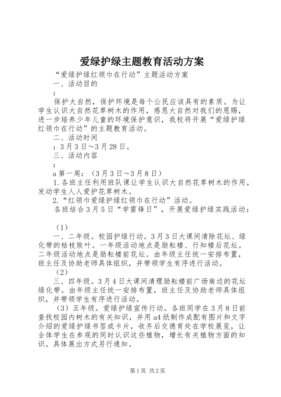 爱绿护绿主题教育活动实施方案 _第1页