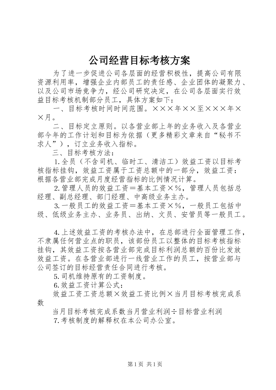 公司经营目标考核实施方案 _第1页