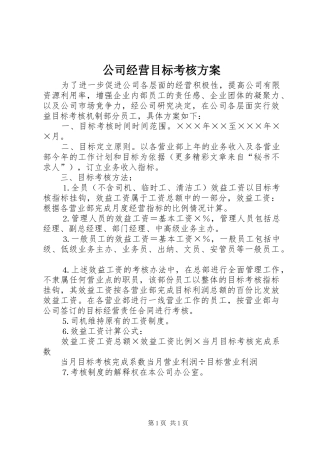 公司经营目标考核实施方案 