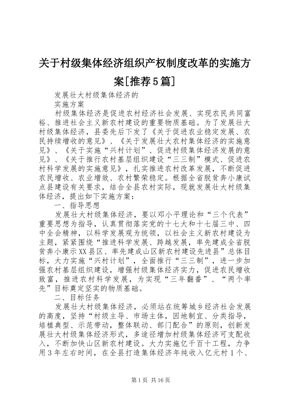 关于村级集体经济组织产权制度改革的方案[推荐5篇] _第1页