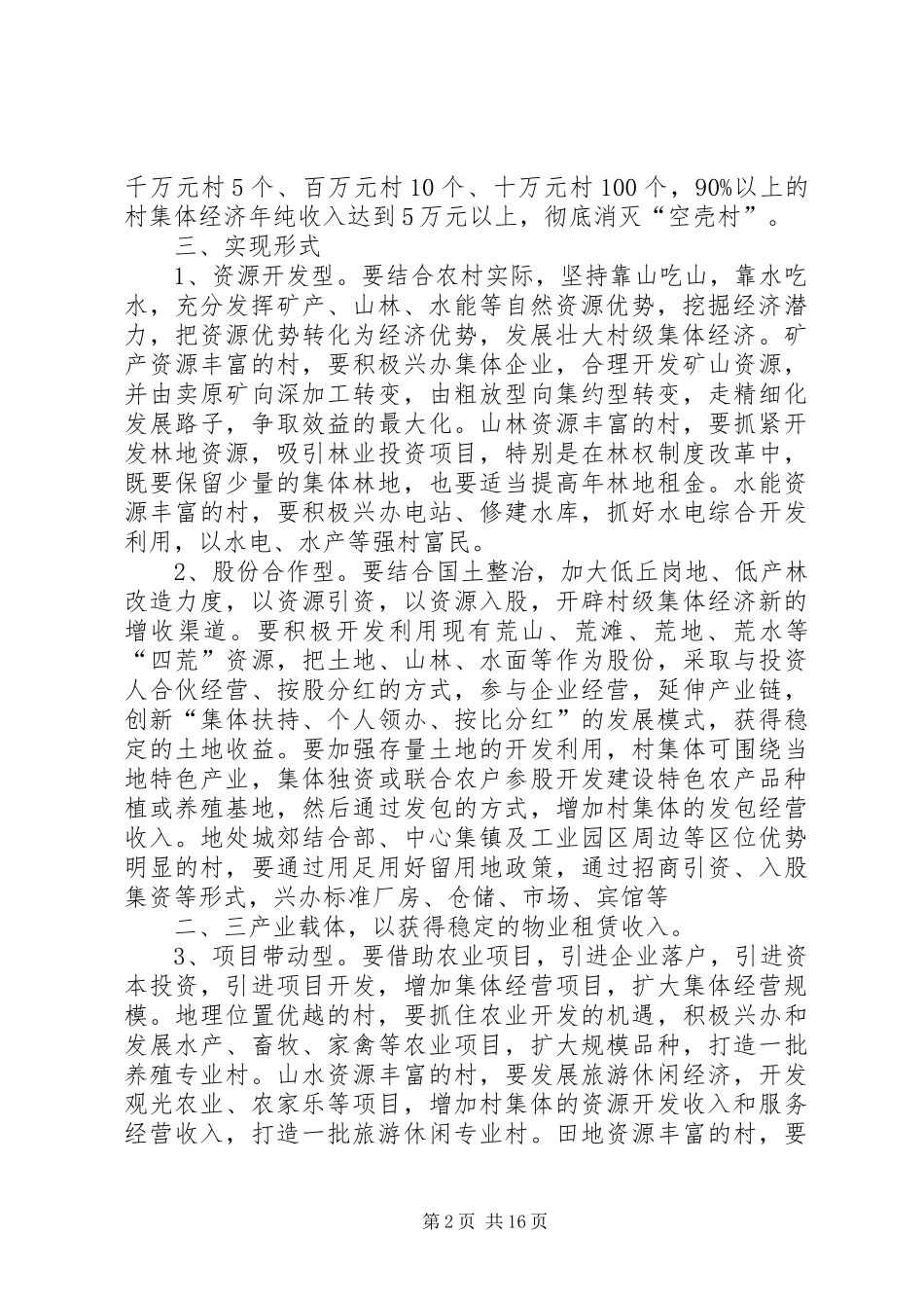 关于村级集体经济组织产权制度改革的方案[推荐5篇] _第2页