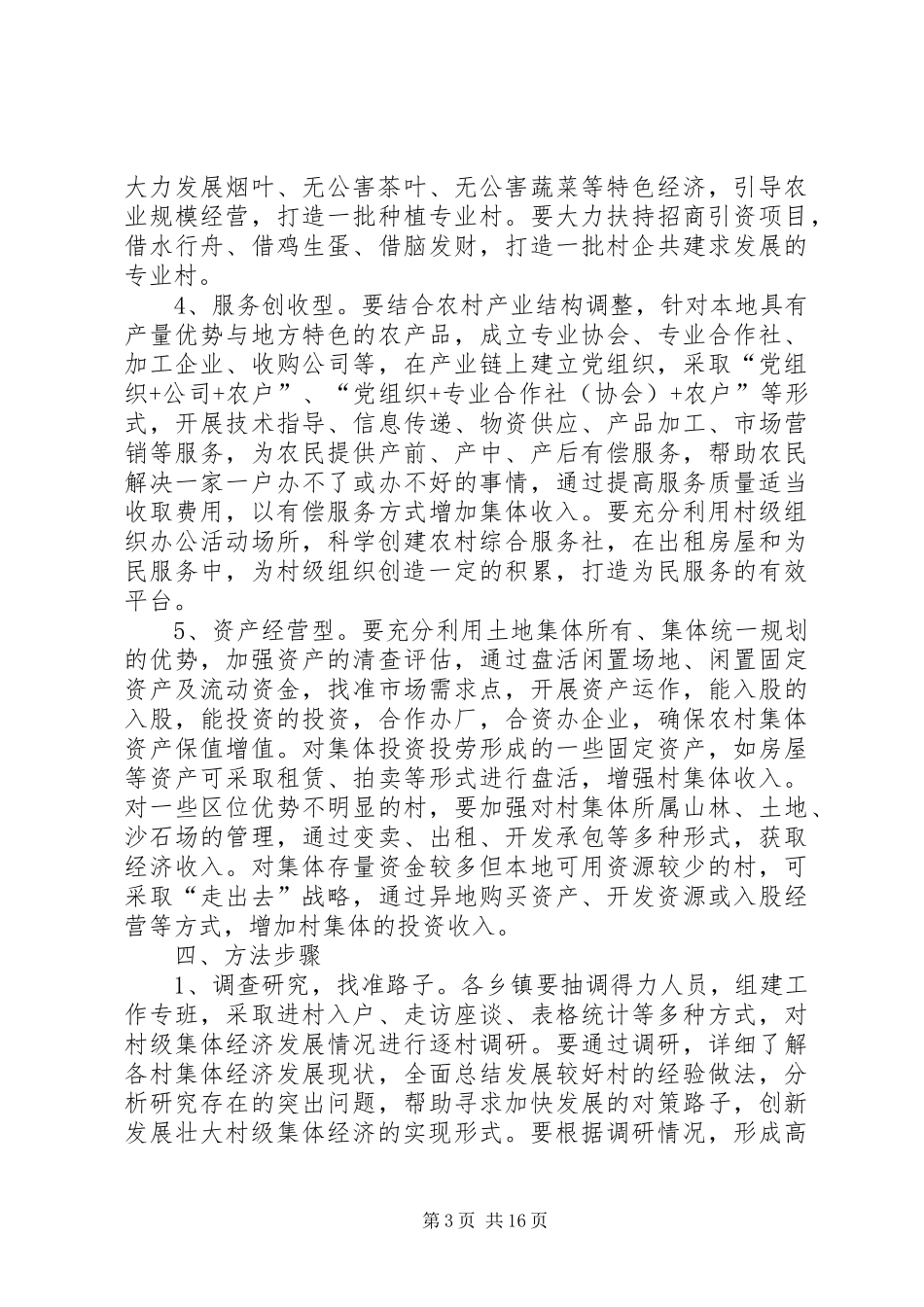 关于村级集体经济组织产权制度改革的方案[推荐5篇] _第3页