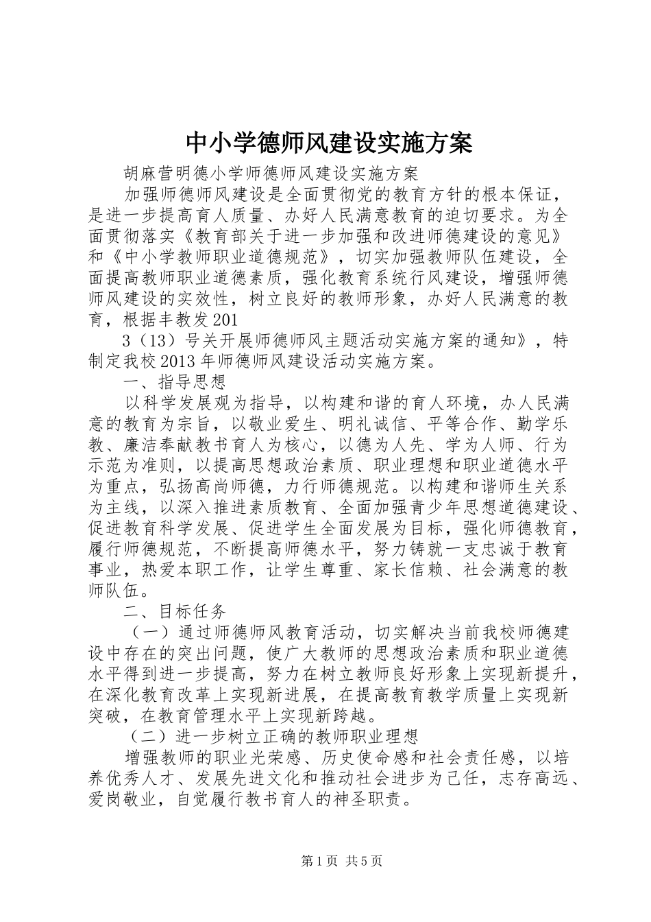 中小学德师风建设方案 _第1页