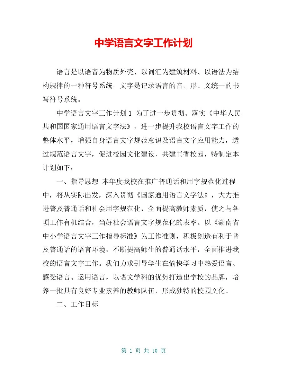 中学语言文字工作计划_第1页
