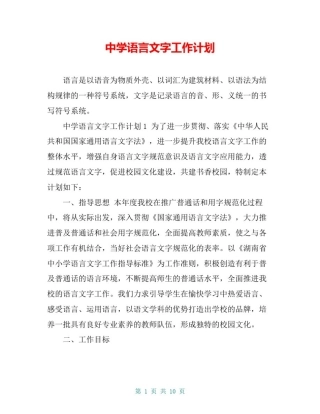 中学语言文字工作计划