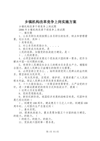 乡镇机构改革竞争上岗方案 