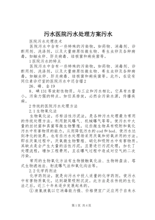 污水医院污水处理实施方案污水 