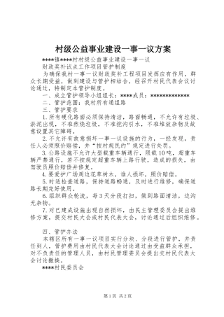 村级公益事业建设一事一议实施方案 