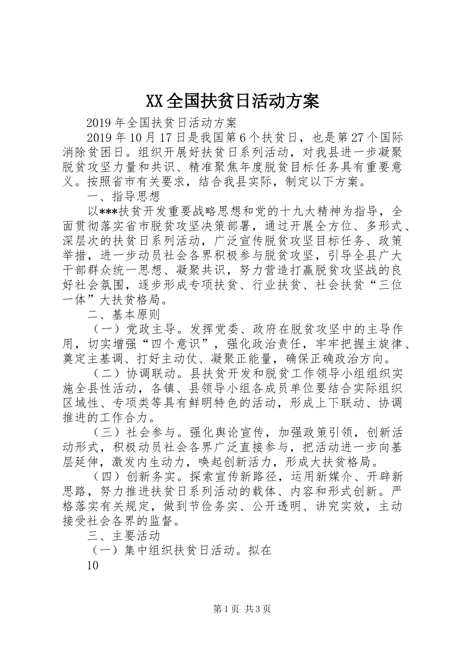 XX全国扶贫日活动实施方案 _第1页