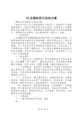 XX全国扶贫日活动实施方案 