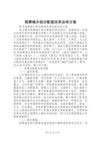 统筹城乡综合配套改革总体实施方案 