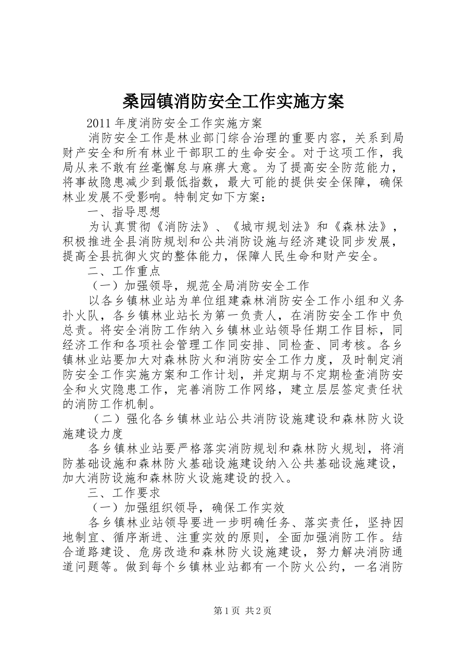 桑园镇消防安全工作方案 _第1页