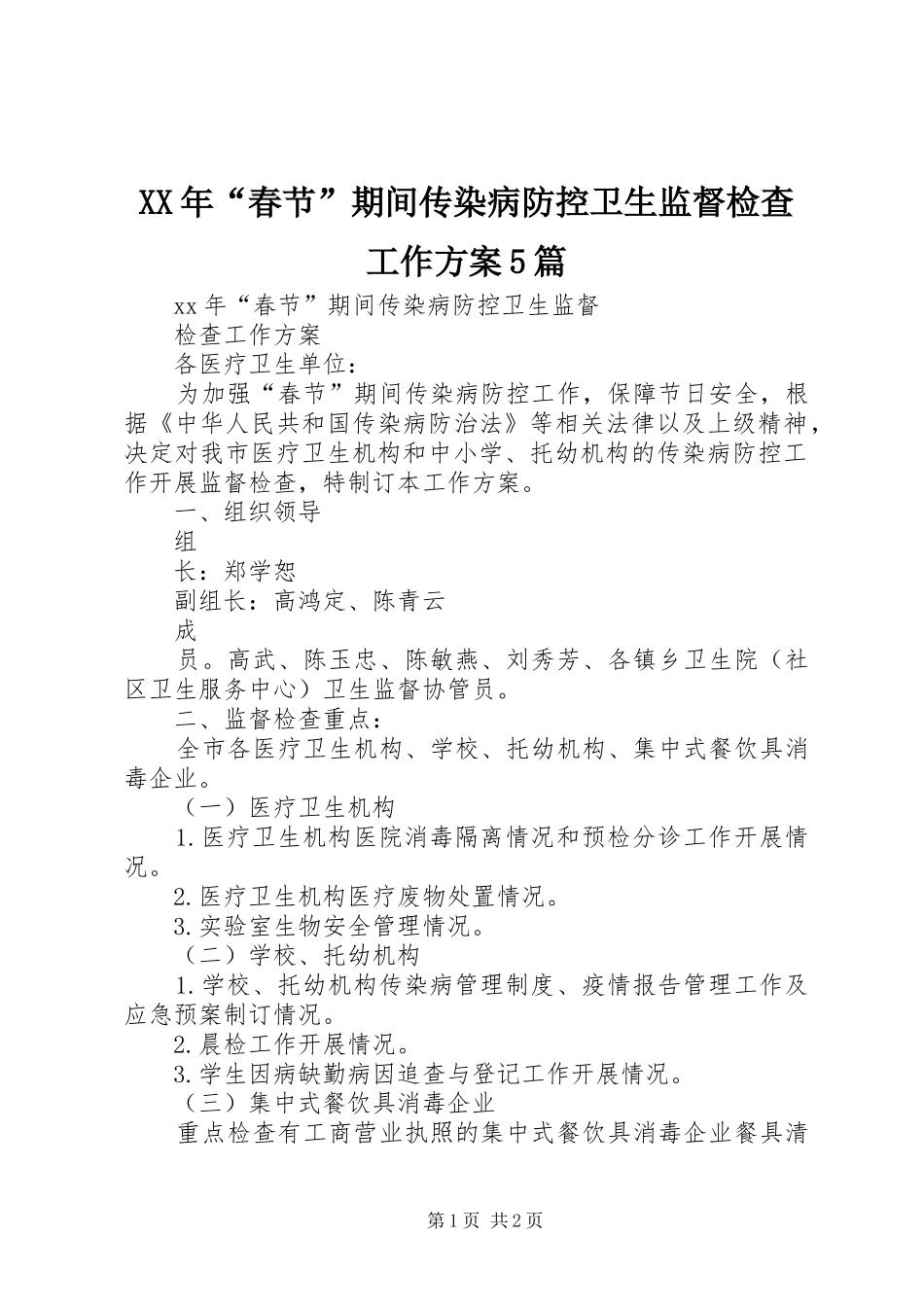 XX年“春节”期间传染病防控卫生监督检查工作实施方案5篇 _第1页