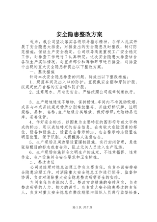 安全隐患整改实施方案 
