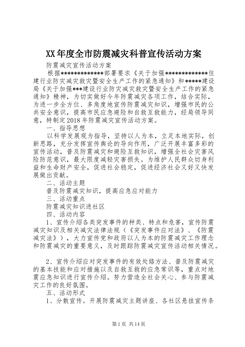 XX年度全市防震减灾科普宣传活动实施方案 _第1页