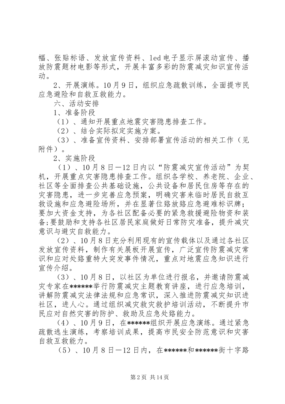 XX年度全市防震减灾科普宣传活动实施方案 _第2页