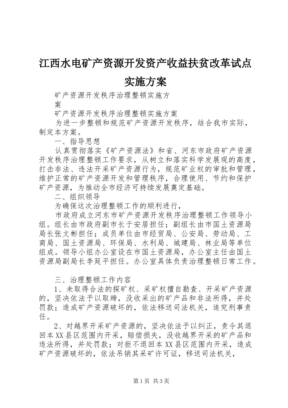 江西水电矿产资源开发资产收益扶贫改革试点方案 _第1页