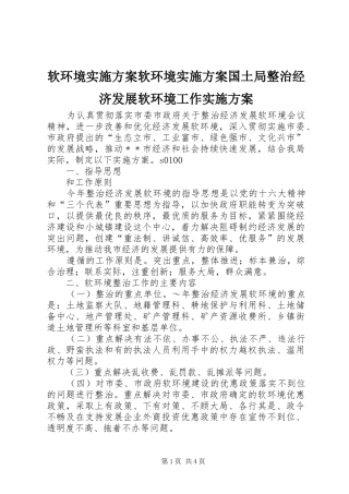 软环境方案软环境方案国土局整治经济发展软环境工作方案 
