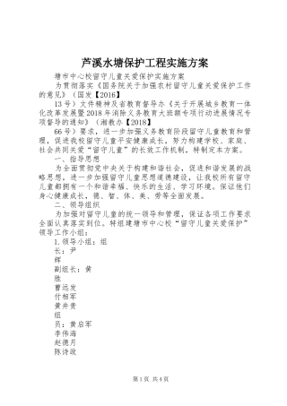 芦溪水塘保护工程方案 